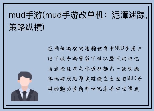mud手游(mud手游改单机：泥潭迷踪，策略纵横)