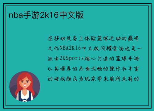 nba手游2k16中文版