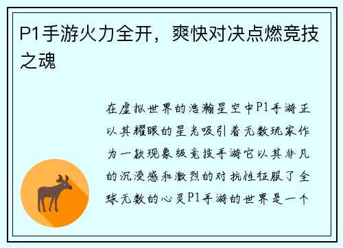 P1手游火力全开,爽快对决点燃竞技之魂