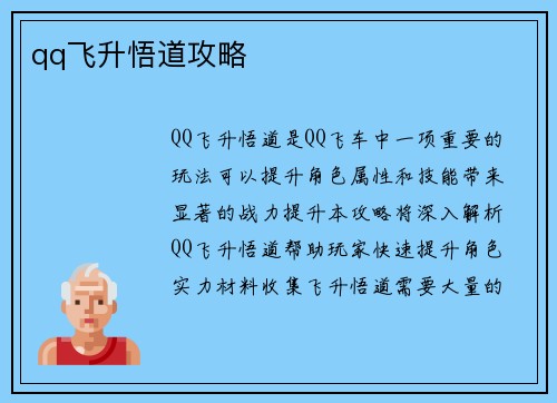 qq飞升悟道攻略