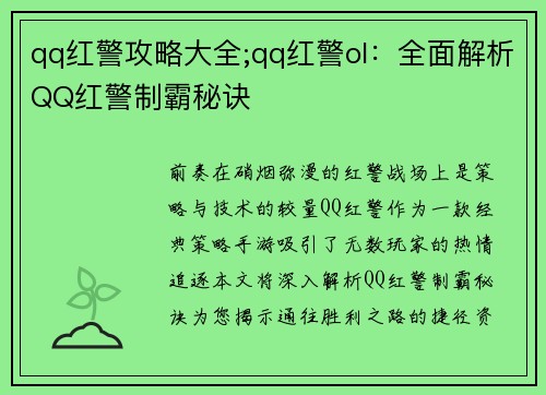 qq红警攻略大全;qq红警ol:全面解析QQ红警制霸秘诀