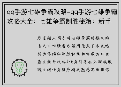 qq手游七雄争霸攻略-qq手游七雄争霸攻略大全：七雄争霸制胜秘籍：新手攻略全面解析
