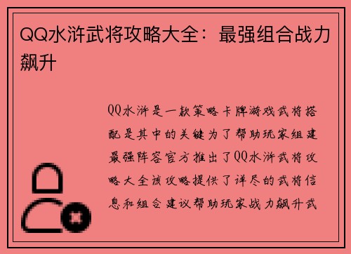 QQ水浒武将攻略大全：最强组合战力飙升