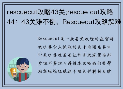 rescuecut攻略43关;rescue cut攻略44:43关难不倒,Rescuecut攻略解难题
