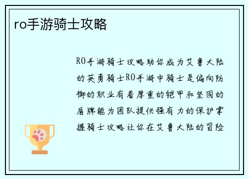 ro手游骑士攻略