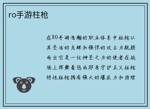 ro手游柱枪