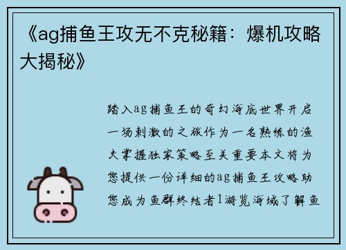 《ag捕鱼王攻无不克秘籍：爆机攻略大揭秘》