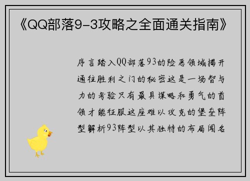 《QQ部落9-3攻略之全面通关指南》