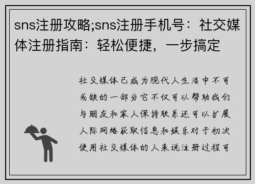 sns注册攻略;sns注册手机号:社交媒体注册指南:轻松便捷,一步搞定