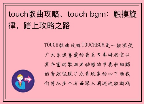 touch歌曲攻略、touch bgm：触摸旋律，踏上攻略之路