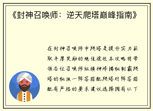 《封神召唤师：逆天爬塔巅峰指南》