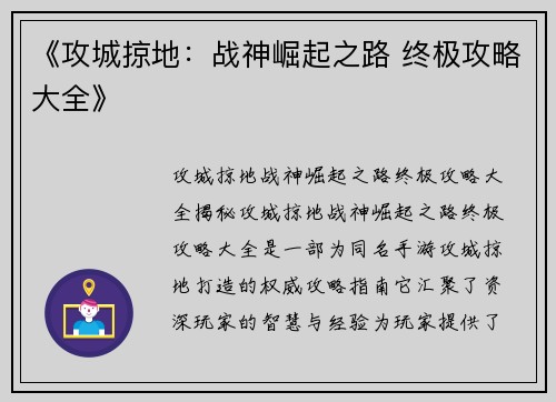 《攻城掠地：战神崛起之路 终极攻略大全》