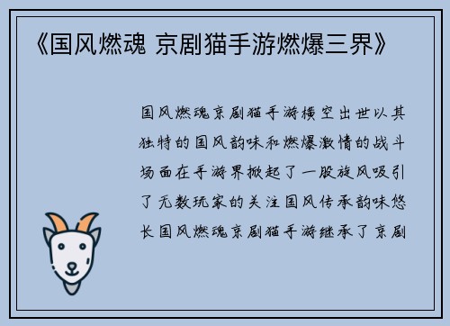 《国风燃魂 京剧猫手游燃爆三界》