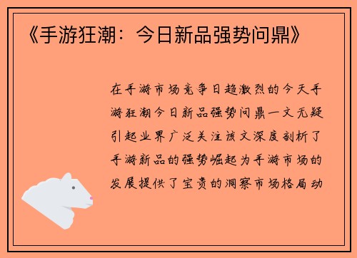 《手游狂潮：今日新品强势问鼎》