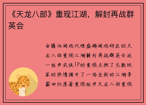 《天龙八部》重现江湖,解封再战群英会