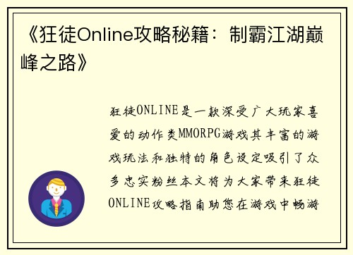 《狂徒Online攻略秘籍:制霸江湖巅峰之路》