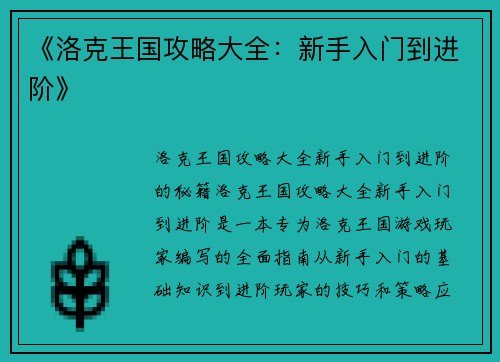 《洛克王国攻略大全:新手入门到进阶》