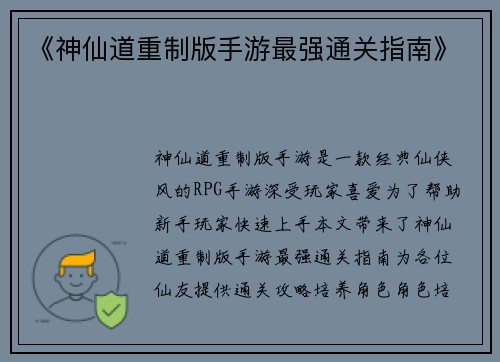 《神仙道重制版手游最强通关指南》