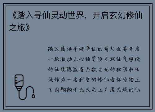 《踏入寻仙灵动世界,开启玄幻修仙之旅》