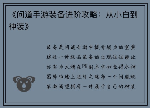 《问道手游装备进阶攻略:从小白到神装》
