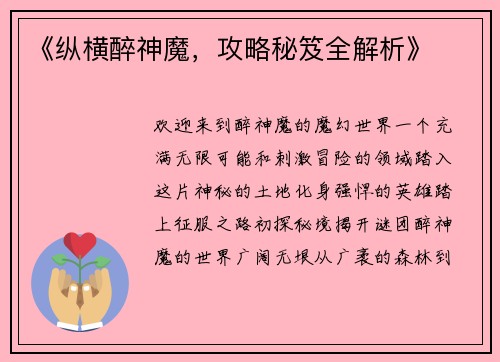 《纵横醉神魔，攻略秘笈全解析》