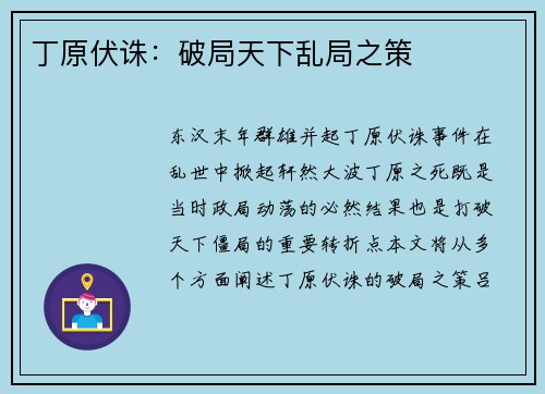 丁原伏诛:破局天下乱局之策