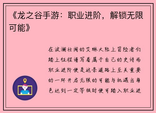 《龙之谷手游：职业进阶，解锁无限可能》