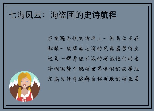 七海风云:海盗团的史诗航程