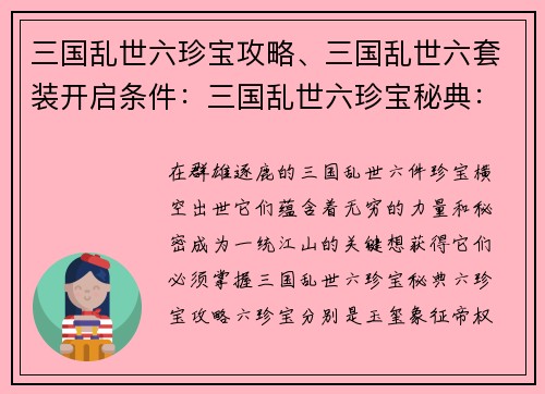 三国乱世六珍宝攻略、三国乱世六套装开启条件:三国乱世六珍宝秘典:一统江山之匙