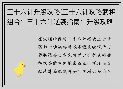 三十六计升级攻略(三十六计攻略武将组合:三十六计逆袭指南:升级攻略大揭秘)