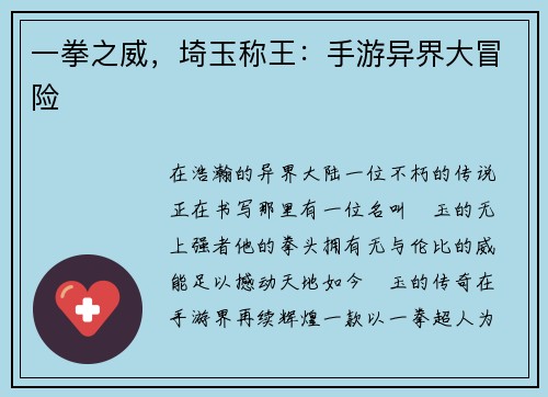 一拳之威,埼玉称王:手游异界大冒险