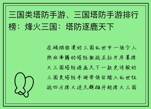 三国类塔防手游、三国塔防手游排行榜:烽火三国:塔防逐鹿天下