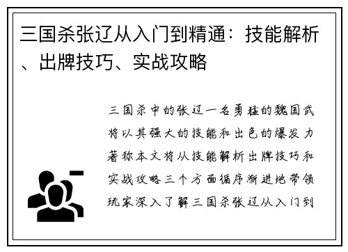 三国杀张辽从入门到精通:技能解析、出牌技巧、实战攻略
