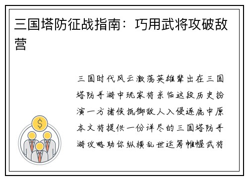 三国塔防征战指南：巧用武将攻破敌营