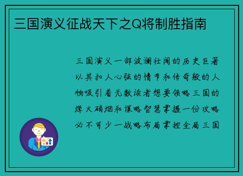 三国演义征战天下之Q将制胜指南