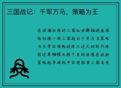 三国战记:千军万马,策略为王