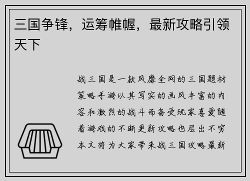 三国争锋,运筹帷幄,最新攻略引领天下