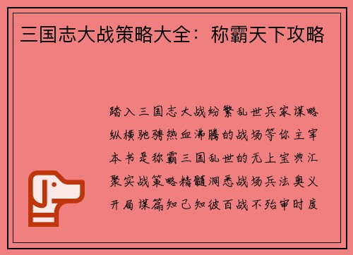 三国志大战策略大全：称霸天下攻略