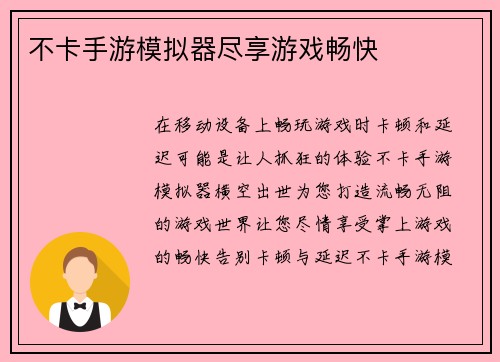 不卡手游模拟器尽享游戏畅快