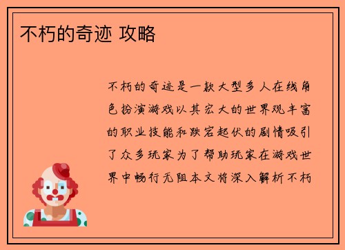 不朽的奇迹 攻略