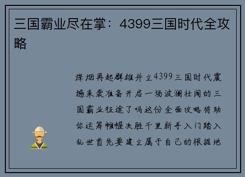 三国霸业尽在掌：4399三国时代全攻略