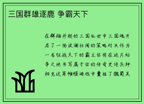 三国群雄逐鹿 争霸天下