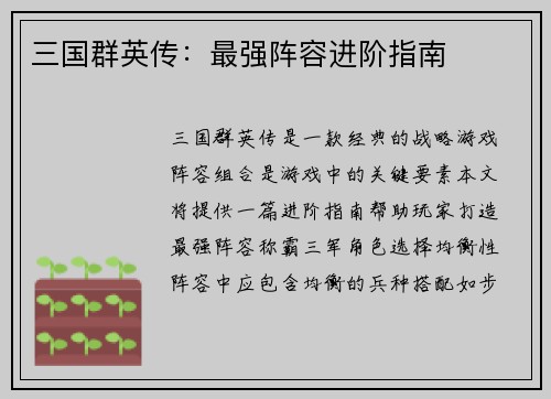 三国群英传：最强阵容进阶指南