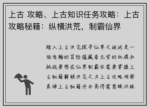 上古 攻略、上古知识任务攻略：上古攻略秘籍：纵横洪荒，制霸仙界