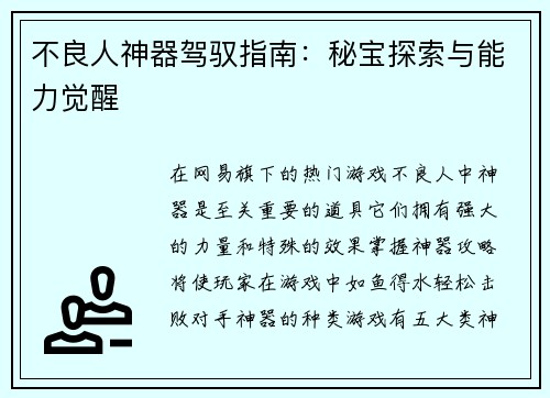 不良人神器驾驭指南:秘宝探索与能力觉醒