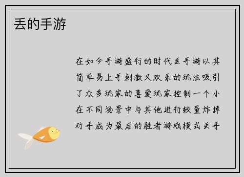 丢的手游