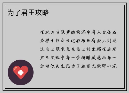为了君王攻略