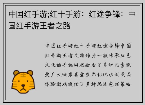 中国红手游;红十手游:红途争锋:中国红手游王者之路
