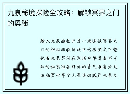 九泉秘境探险全攻略：解锁冥界之门的奥秘