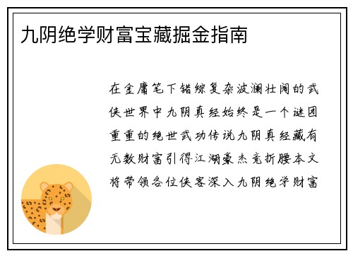 九阴绝学财富宝藏掘金指南